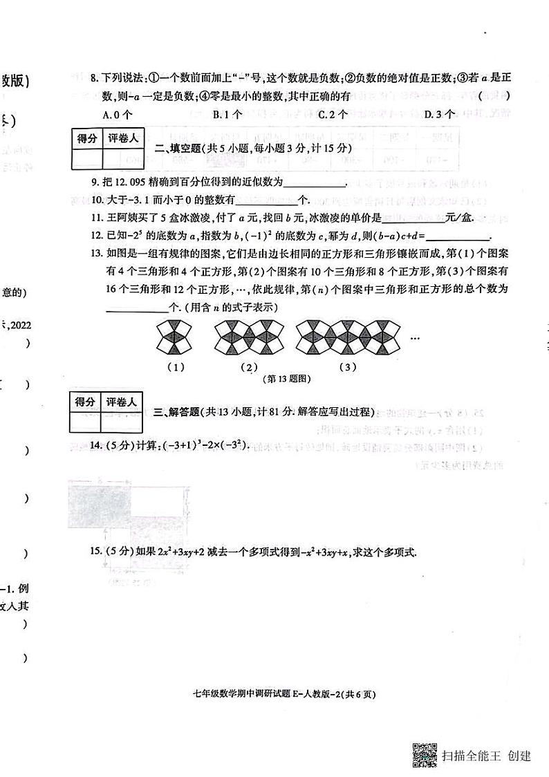 陕西省渭南市韩城市2023-2024学年七年级上学期期中质量检测数学试题第2页