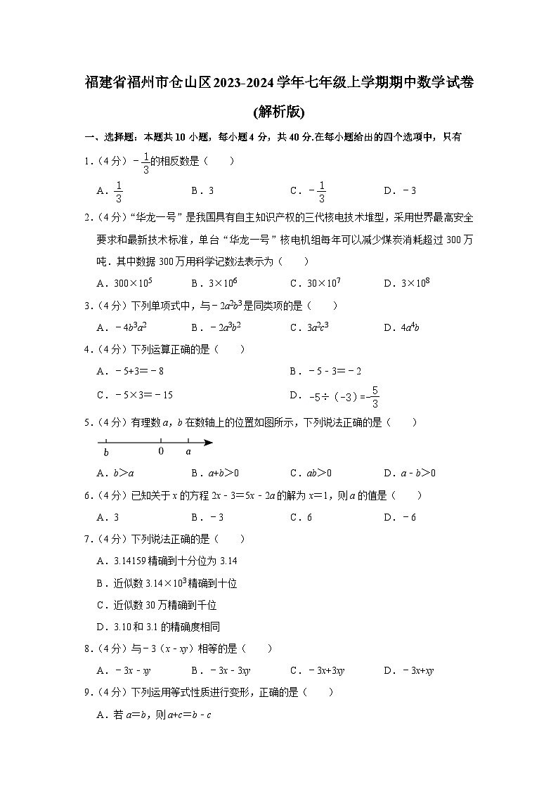 福建省福州市仓山区2023-2024学年七年级上学期期中数学试卷01