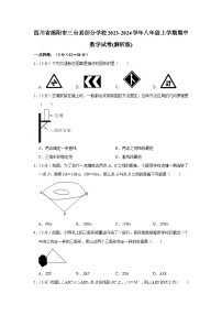 四川省绵阳市三台县部分学校2023—2024学年八年级上学期期中数学试卷