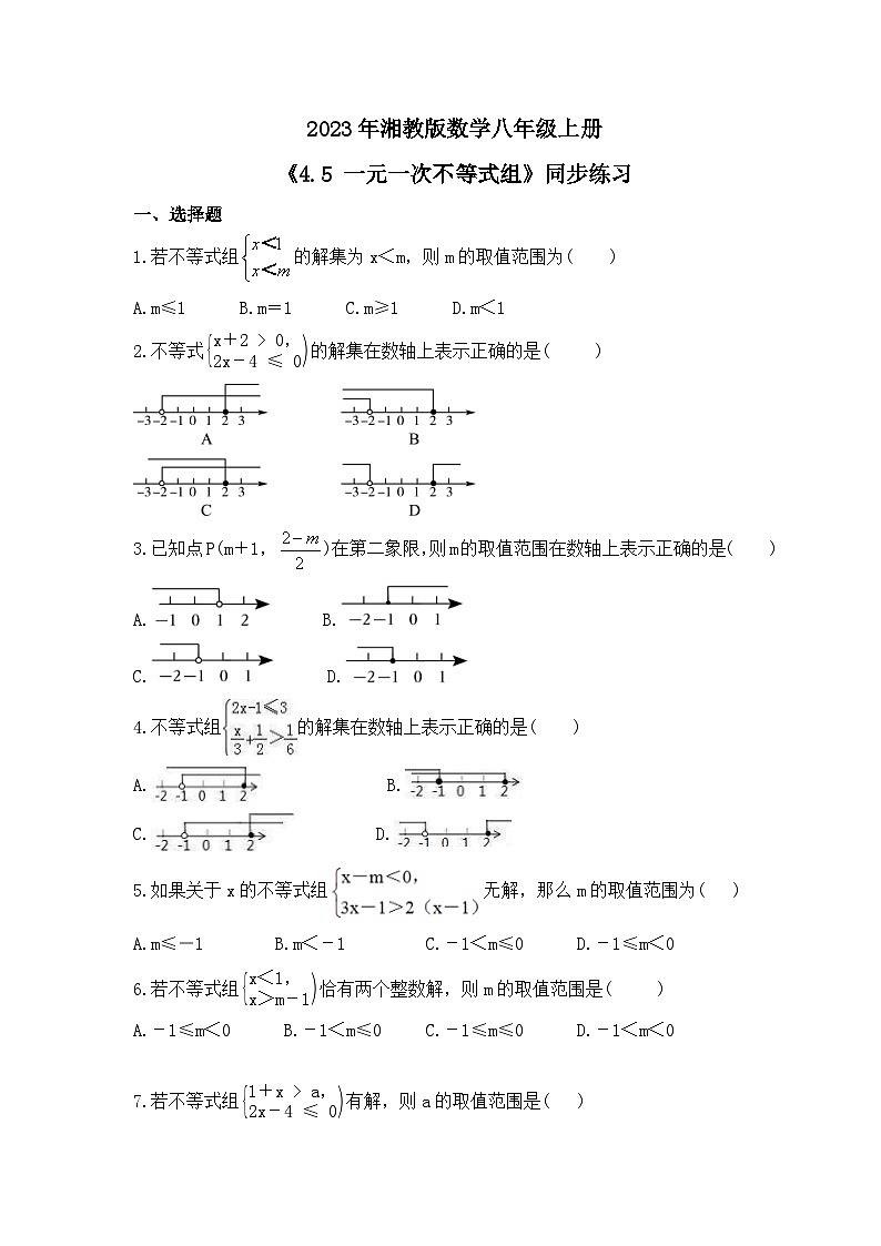 2023年湘教版数学八年级上册《4.5 一元一次不等式组》同步练习（含答案）01