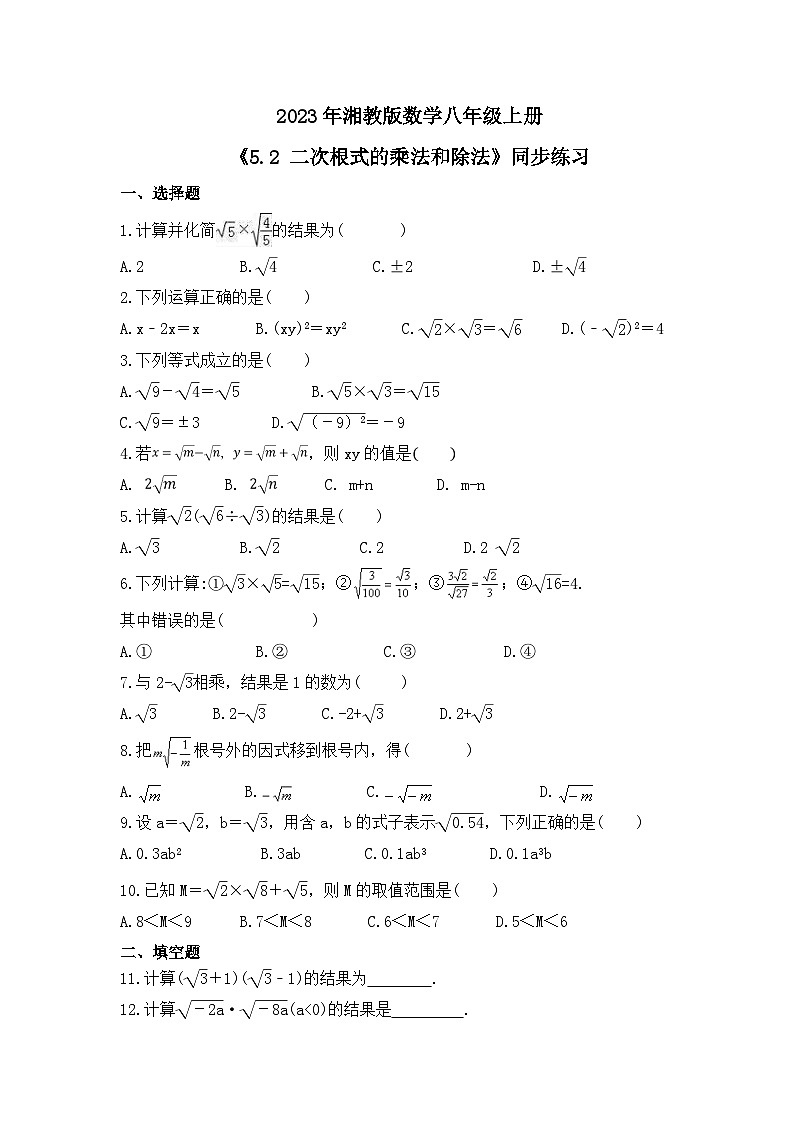2023年湘教版数学八年级上册《5.2 二次根式的乘法和除法》同步练习（含答案）01