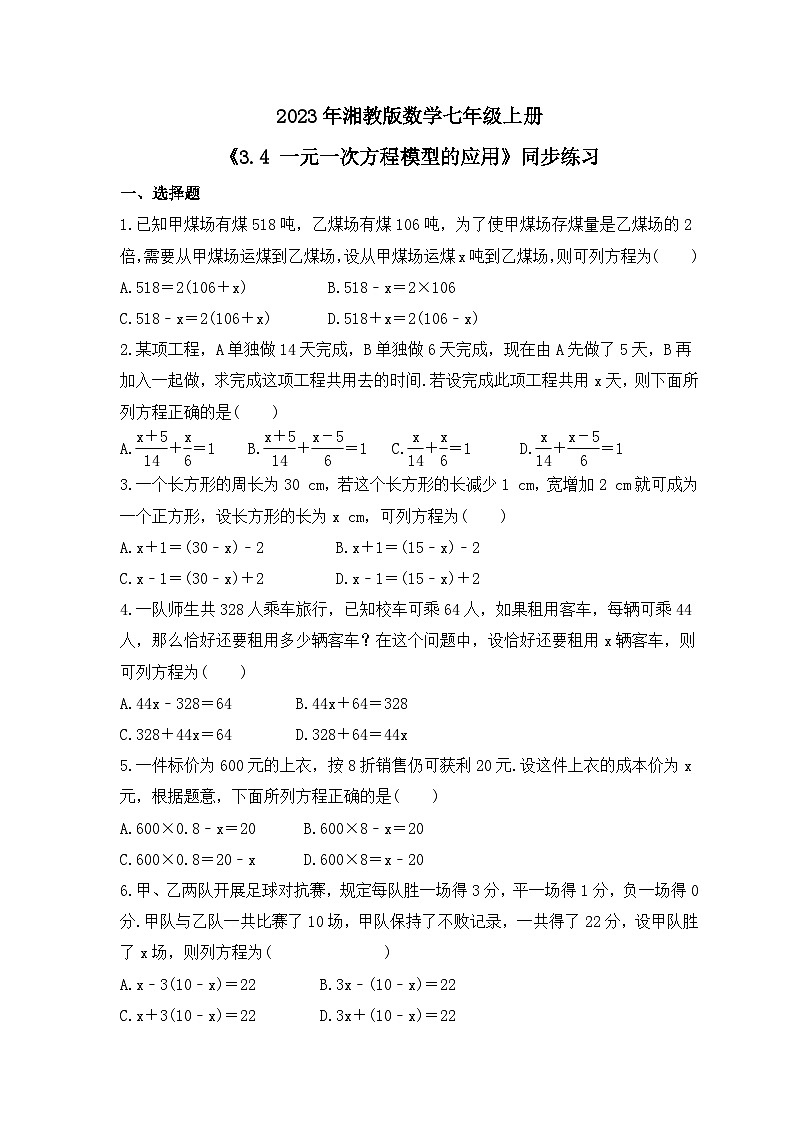 2023年湘教版数学七年级上册《3.4 一元一次方程模型的应用》同步练习（含答案）第1页