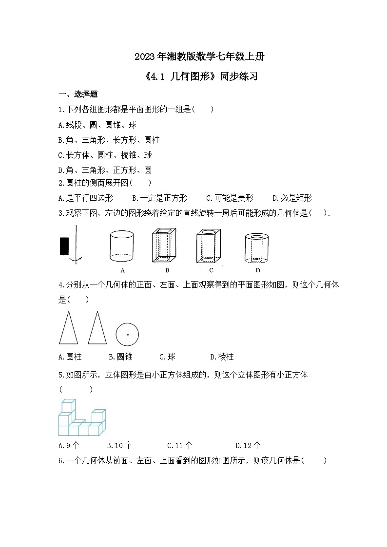 2023年湘教版数学七年级上册《4.1 几何图形》同步练习（含答案）01