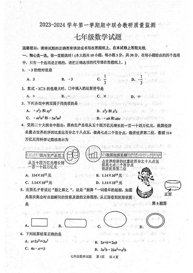 山东省枣庄市市中区2023-2024学年七年级上学期11月期中数学试题01