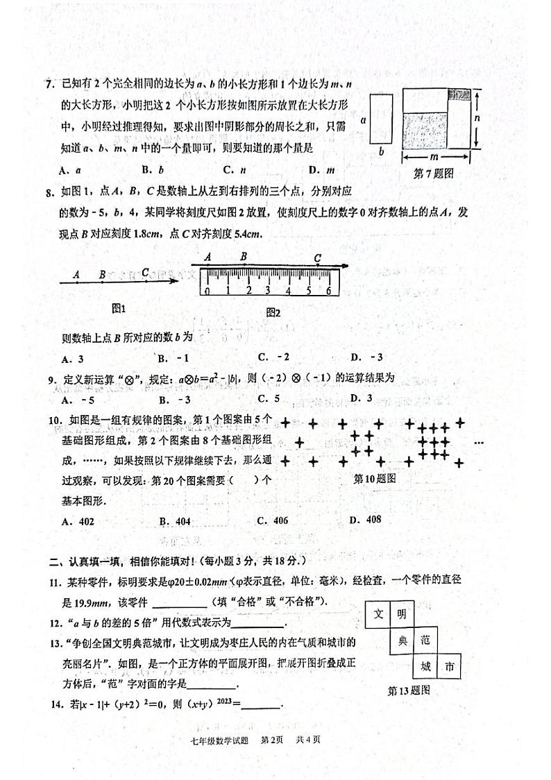 山东省枣庄市市中区2023-2024学年七年级上学期11月期中数学试题02