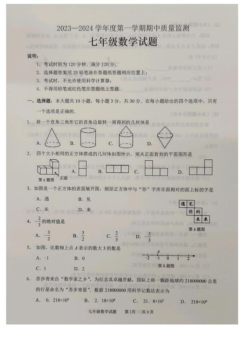 山东省枣庄市峄城区2023-—2024学年上学期七年级数学期中质量监测试题第1页