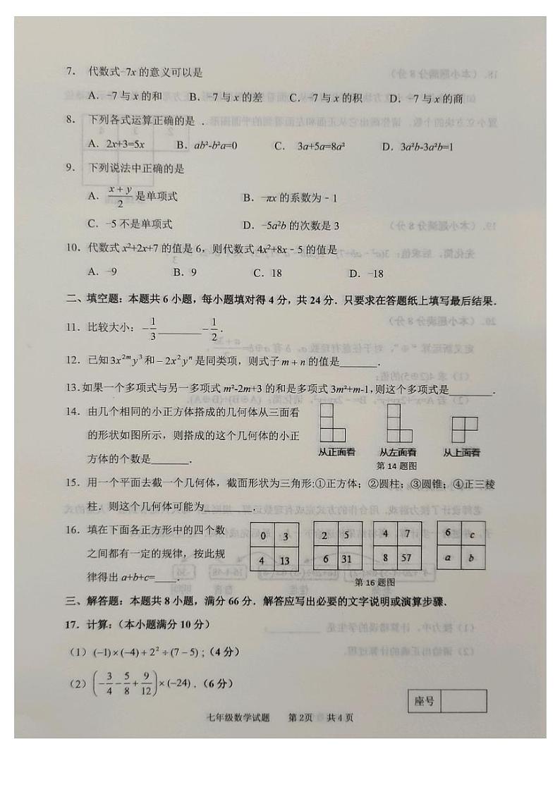 山东省枣庄市峄城区2023-—2024学年上学期七年级数学期中质量监测试题第2页