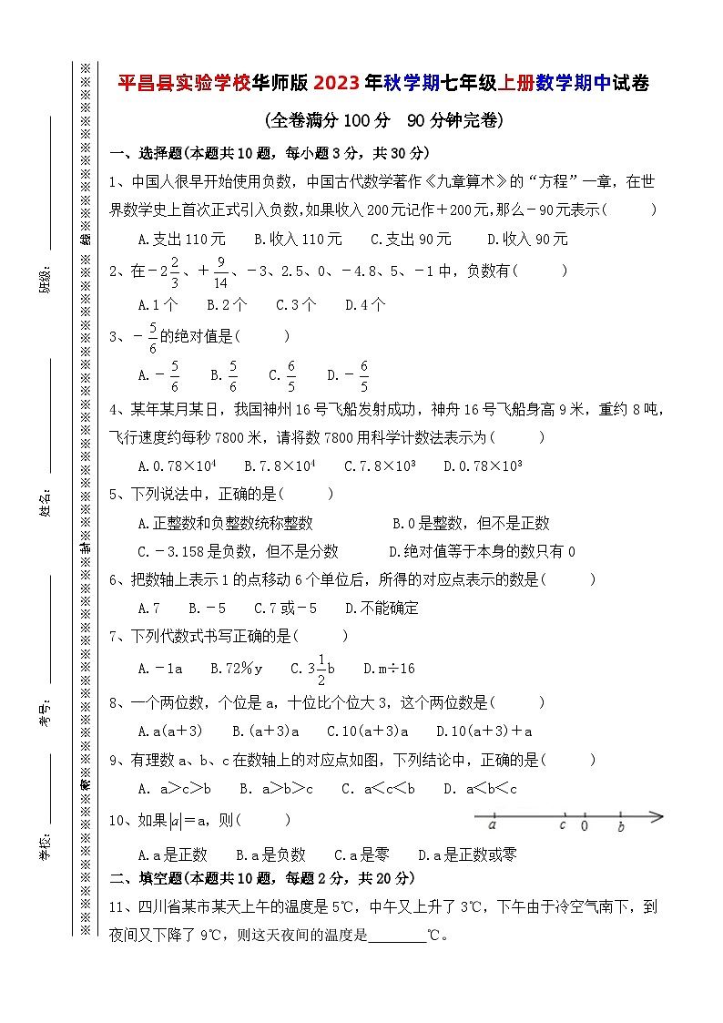 四川省巴中市平昌中学实验学校 2023—2024学年上学期七年级数学期中试卷01