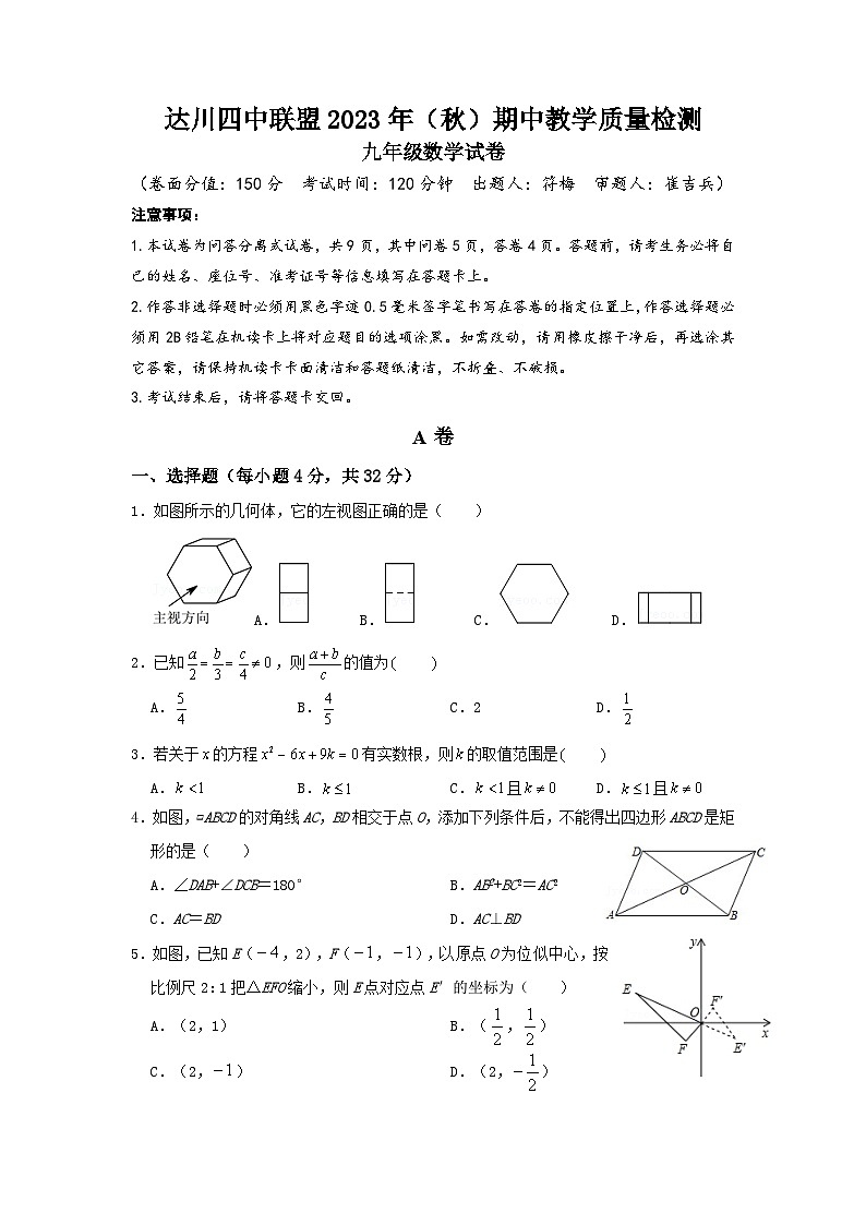 四川省达州市达川区四中联盟2023-2024学年九年级上学期11月期中数学试题第1页