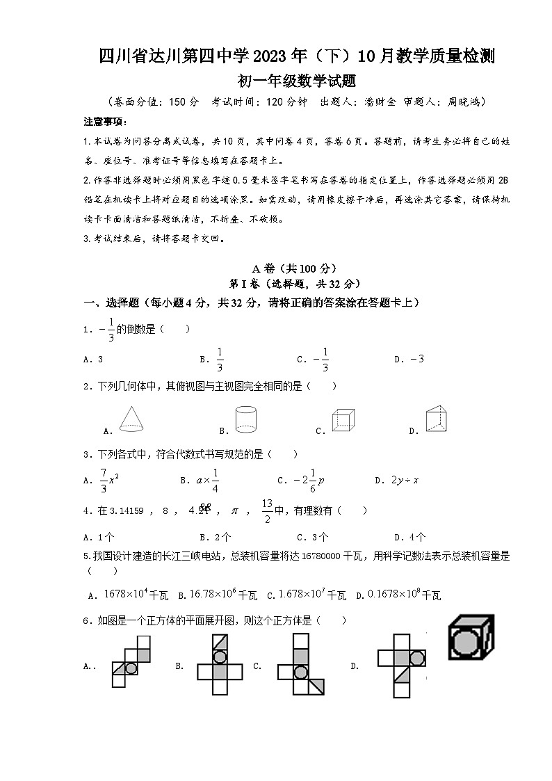 四川省达州市达川区四中联盟2023-2024学年七年级上学期10月期中数学试题第1页