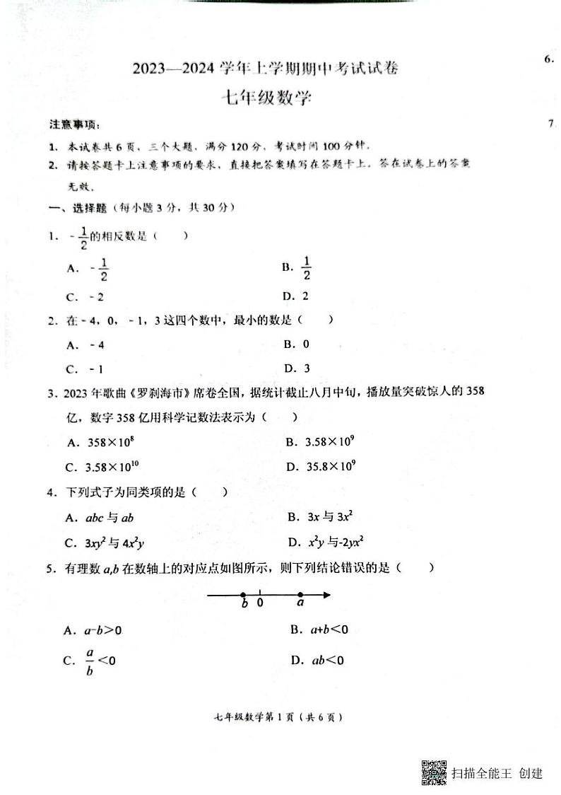 河南省新乡市长垣市2023-2024学年七年级上学期期中考试数学试卷第1页