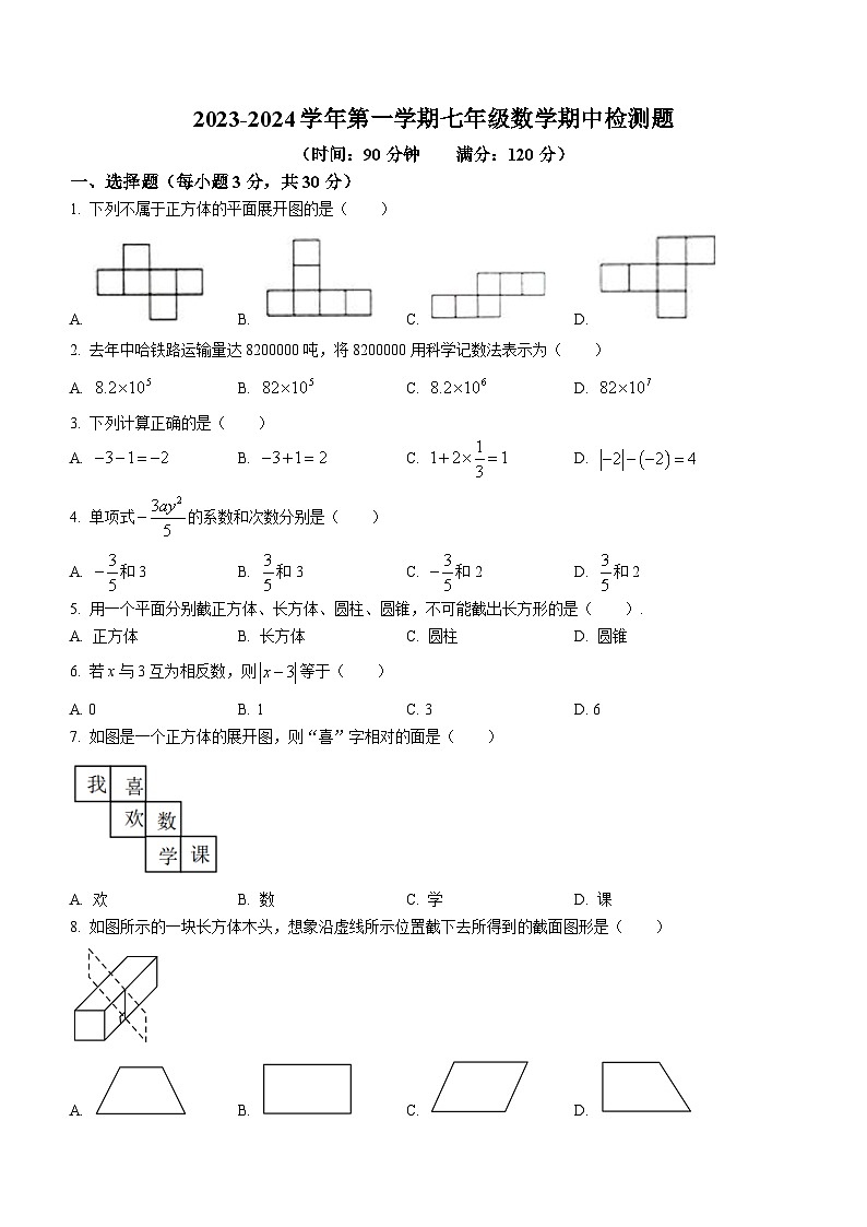 广东省河源市连平县教学协作区2023-2024学年七年级上学期期中数学试题01