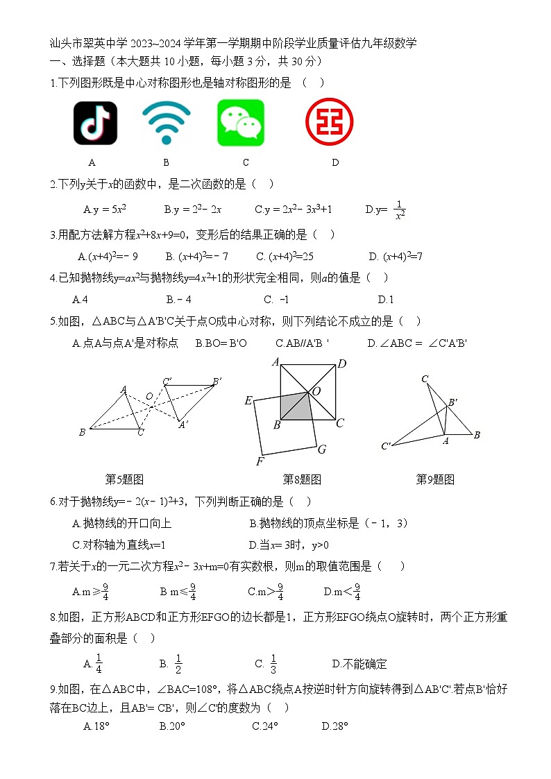 广东省汕头市翠英中学2023~2024学年上学期期中阶段学业质量评估九年级数学试题第1页