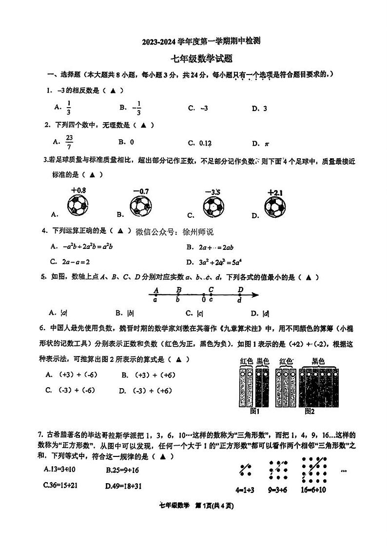 江苏省 徐州市 泉山区徐州市第十三中学2023-2024学年七年级上学期数学期中试题第1页