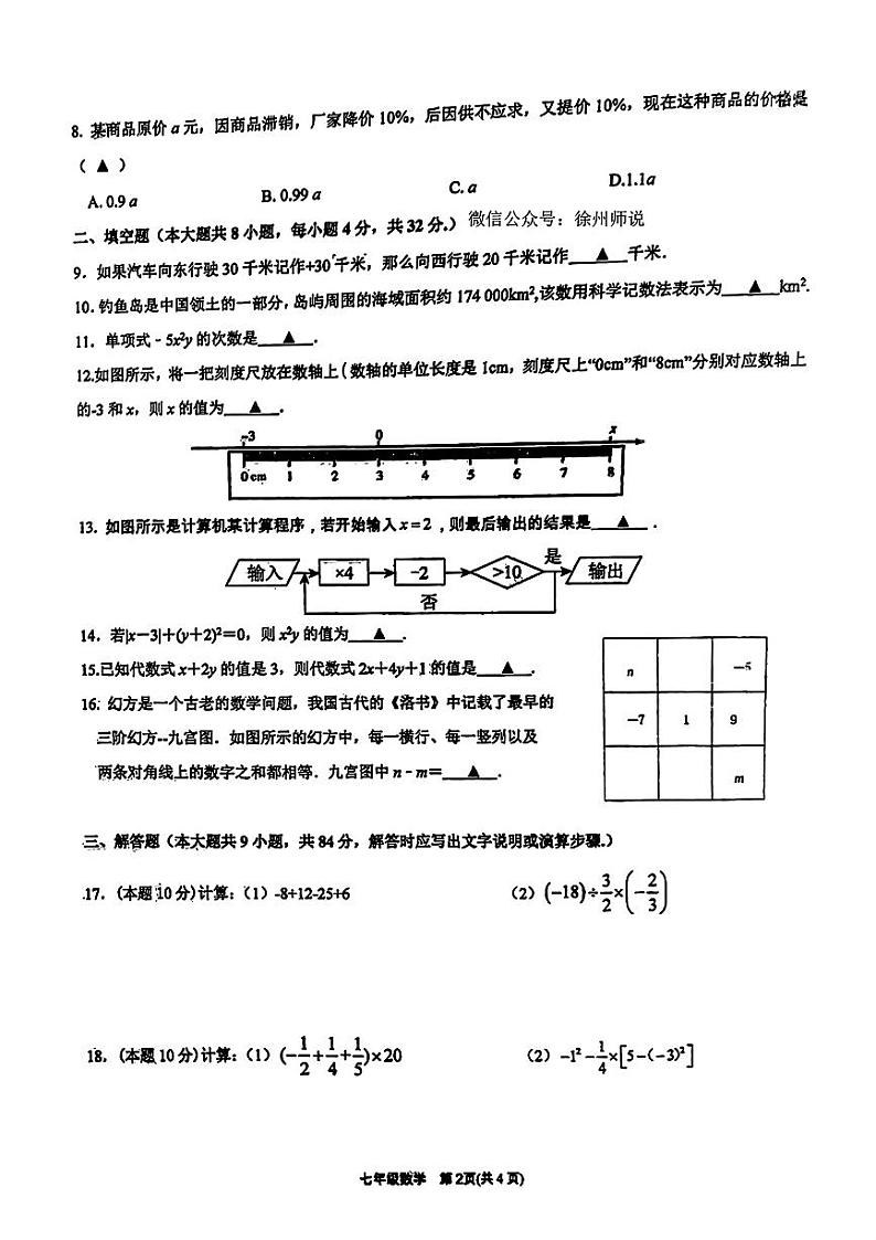 江苏省 徐州市 泉山区徐州市第十三中学2023-2024学年七年级上学期数学期中试题第2页