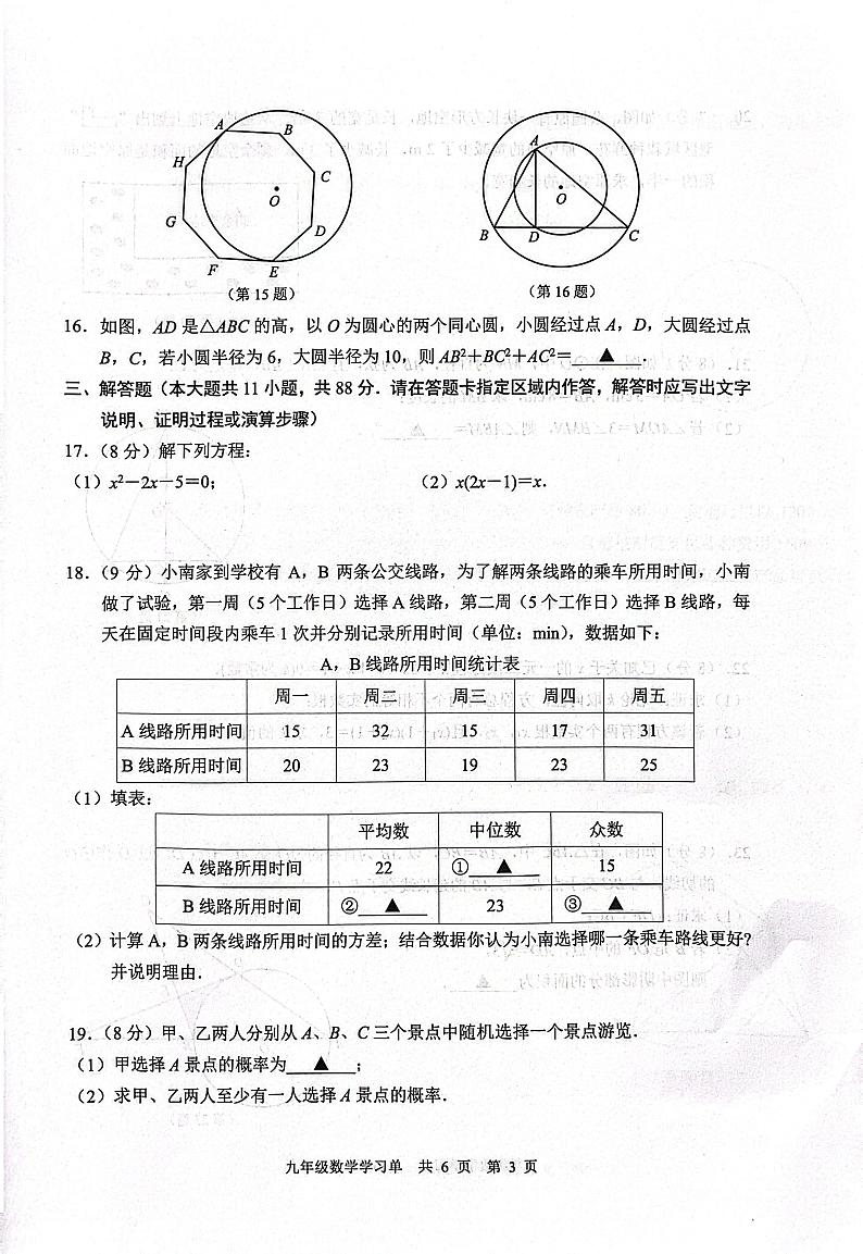 江苏省南京市玄武区2023-2024学年九年级上学期期中考试数学试卷03