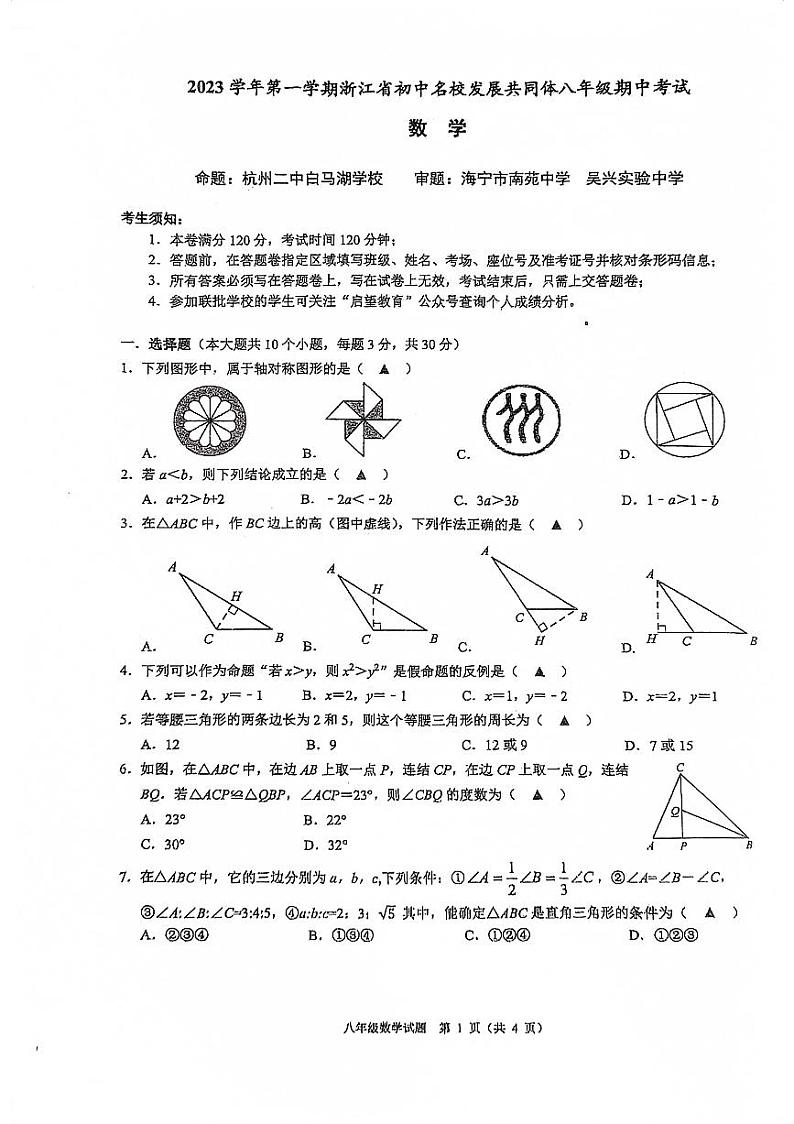 浙江省初中名校发展共同体2023-2024学年八年级上学期11月期中数学试题第1页