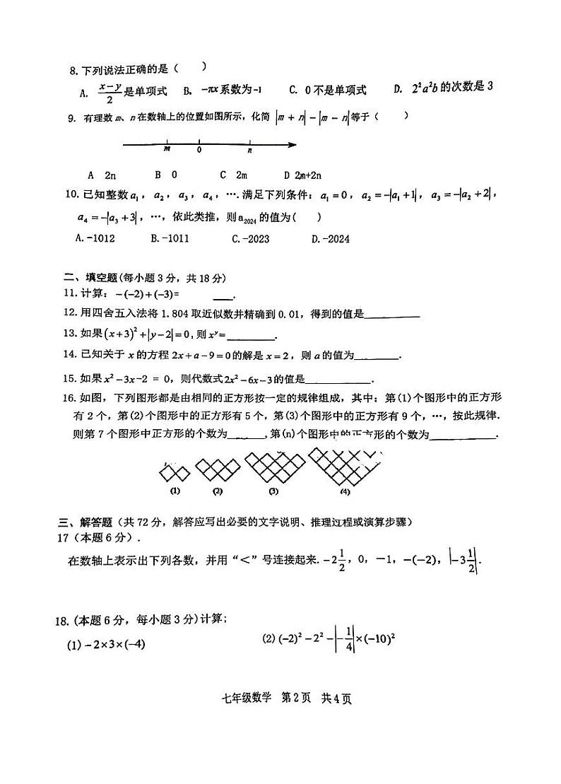 广东省广州市南武教育集团2023-2024学年七年级上学期期中数学试卷第2页