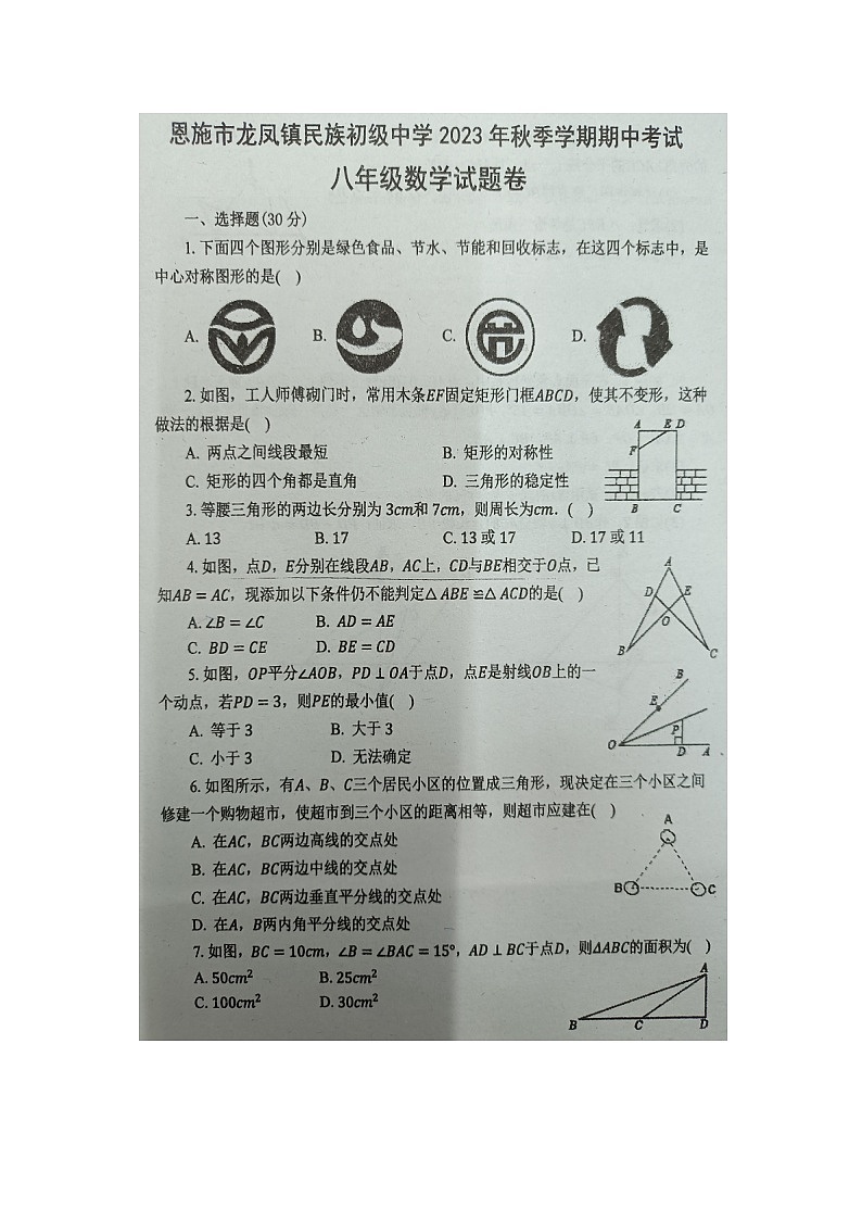 湖北省恩施市龙凤镇民族初级中学2023-2024学年 八年级上学期数学期中试题第1页