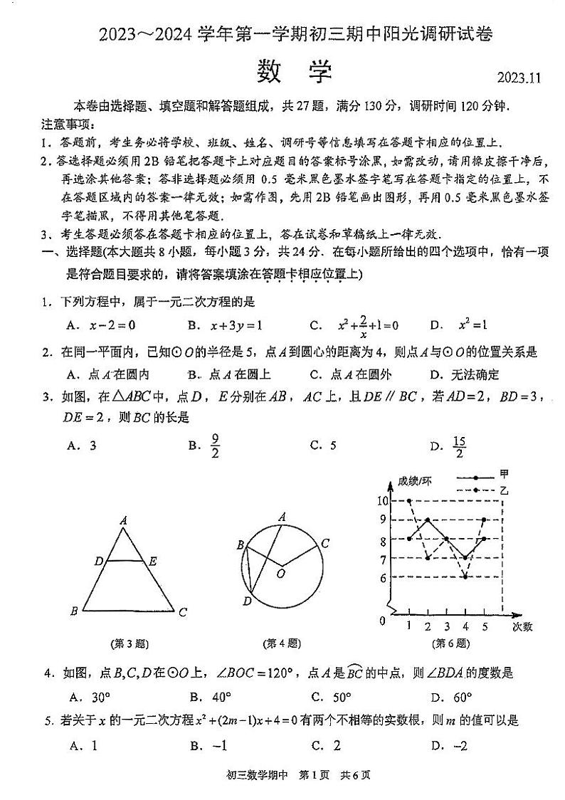 江苏省苏州吴中、吴江、相城三区2023-—2024学年上学期九年级数学期中阳光调研试卷第1页