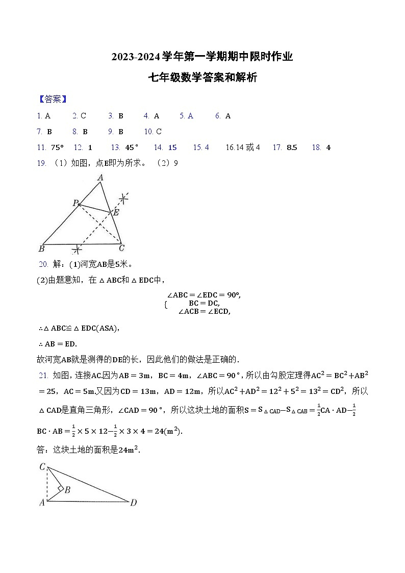 2023-2024学年第一学期期中限时作业七年级数学答案第1页