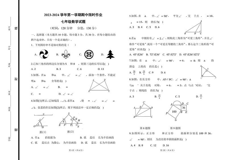 2023-2024学年第一学期期中限时作业七年级数学试题正式第1页