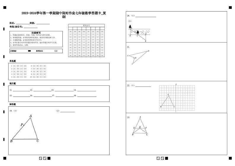 2023-2024学年第一学期期中限时作业七年级数学答题卡第1页