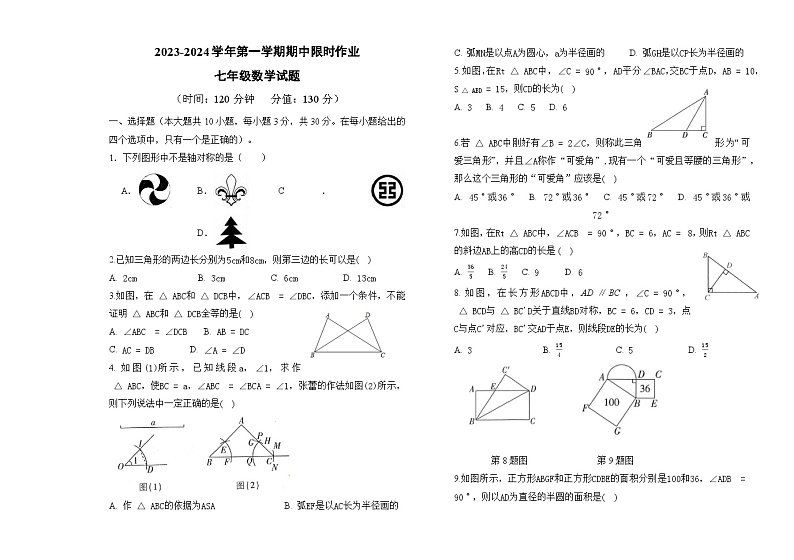 2023-2024学年第一学期期中限时作业七年级数学试题正式第1页