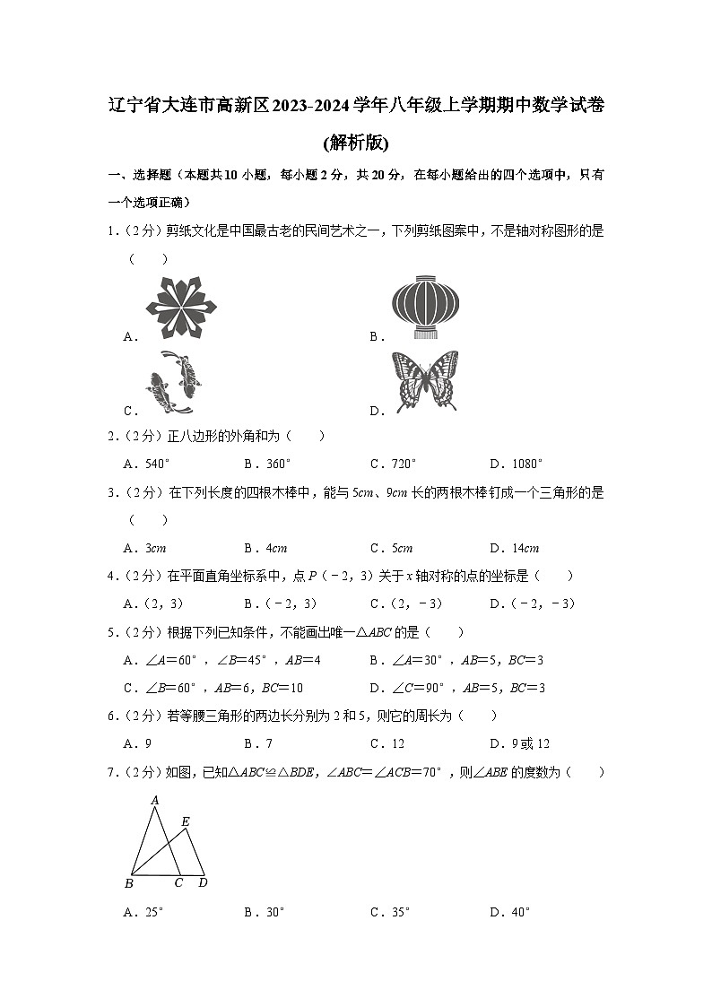 辽宁省大连市高新区2023-2024学年八年级上学期期中数学试卷第1页