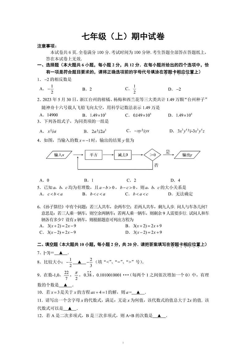 江苏省南京市鼓楼区2023-2024学年七年级上学期期中数学试卷第1页