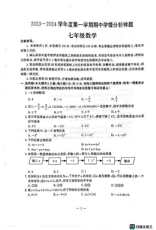 江苏省南京市江宁区  联合体 2023-2024学年七年级上学期11月期中数学试题01