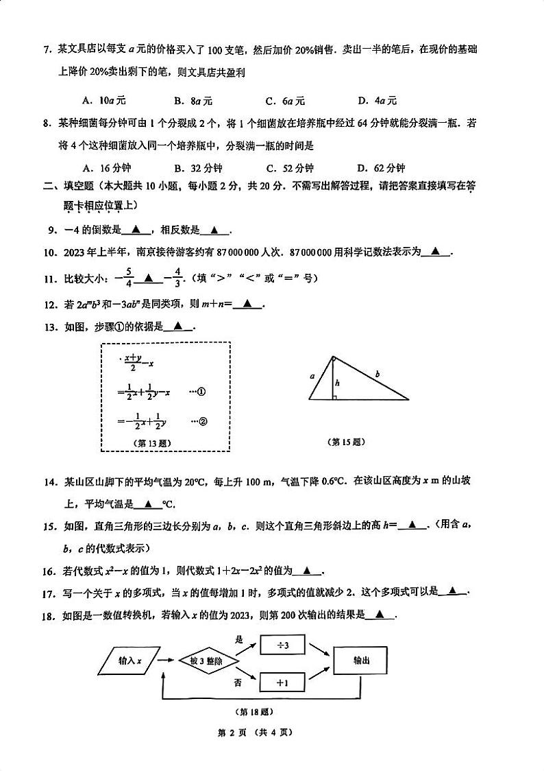 江苏省南京市建邺区2023-2024学年上学期七年级期中数学试题02