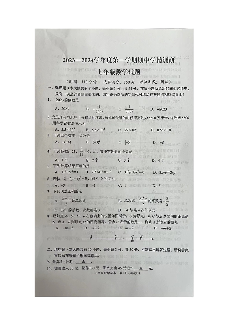 江苏省盐城市滨海县2023-2024学年七年级上学期11月期中数学试题第1页