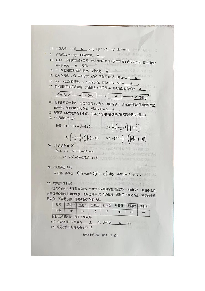 江苏省盐城市滨海县2023-2024学年七年级上学期11月期中数学试题第2页