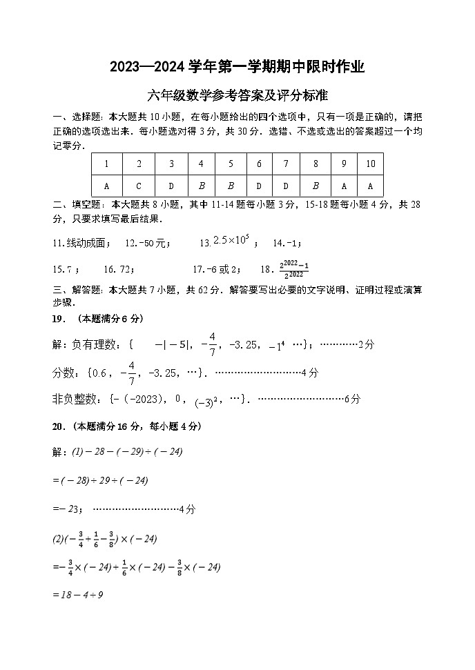 2023-2024学年第一学期期中考试六年级数学试题答案第1页