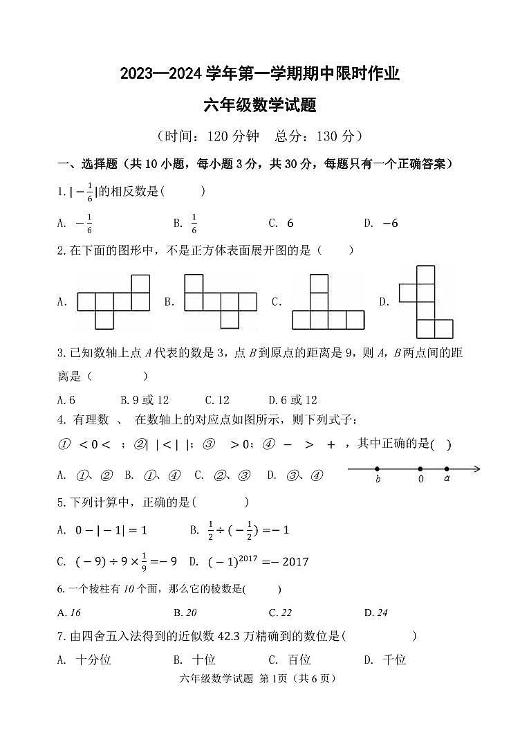 2023-2024年期中考试六年级数学限时作业题第1页