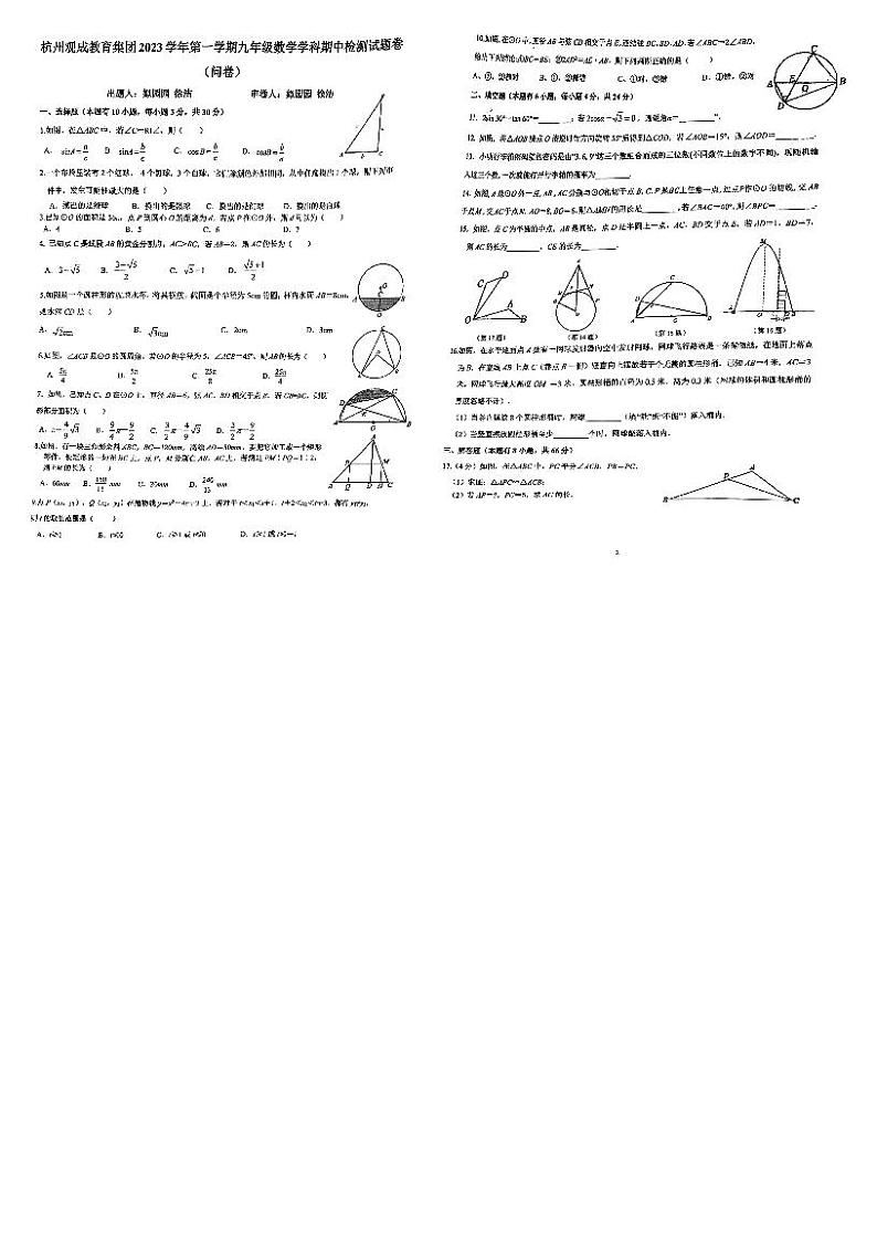 浙江省杭州观成教育集团2023—2024学年上学期九年级数学期中检测试题01
