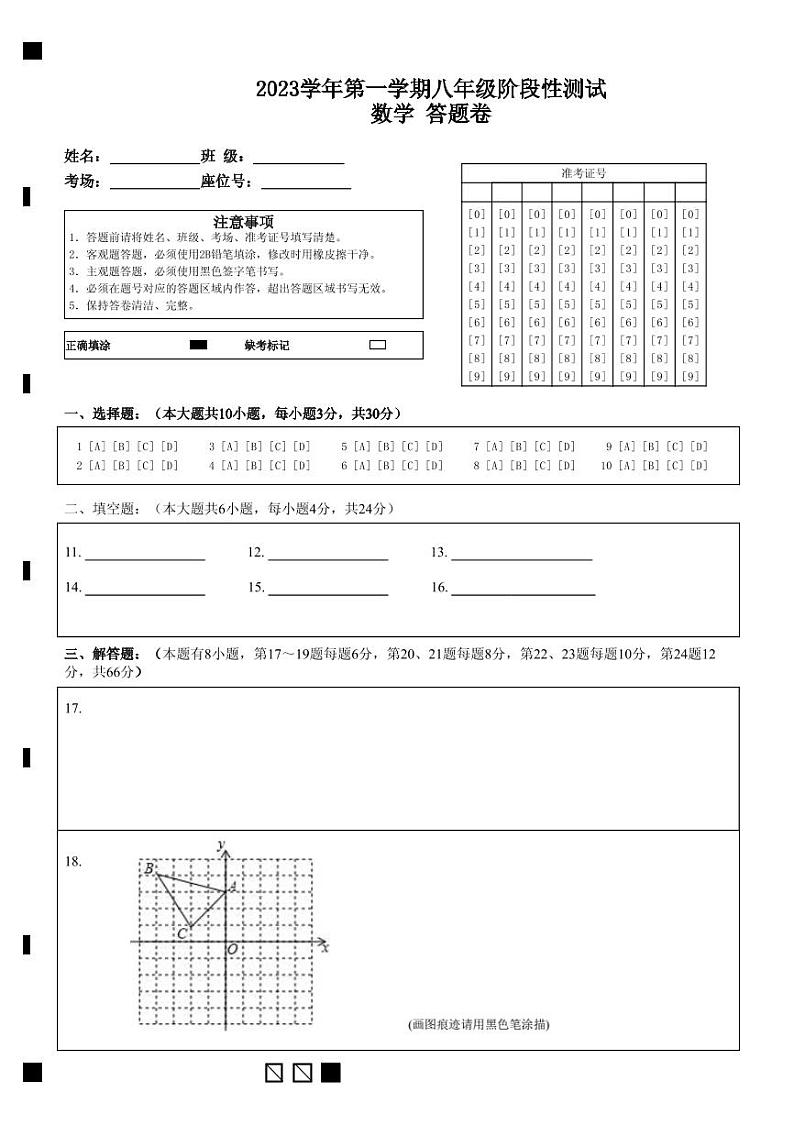 市三中2023学年第一学期八年级阶段性测试数学 答题卷 (1)第1页