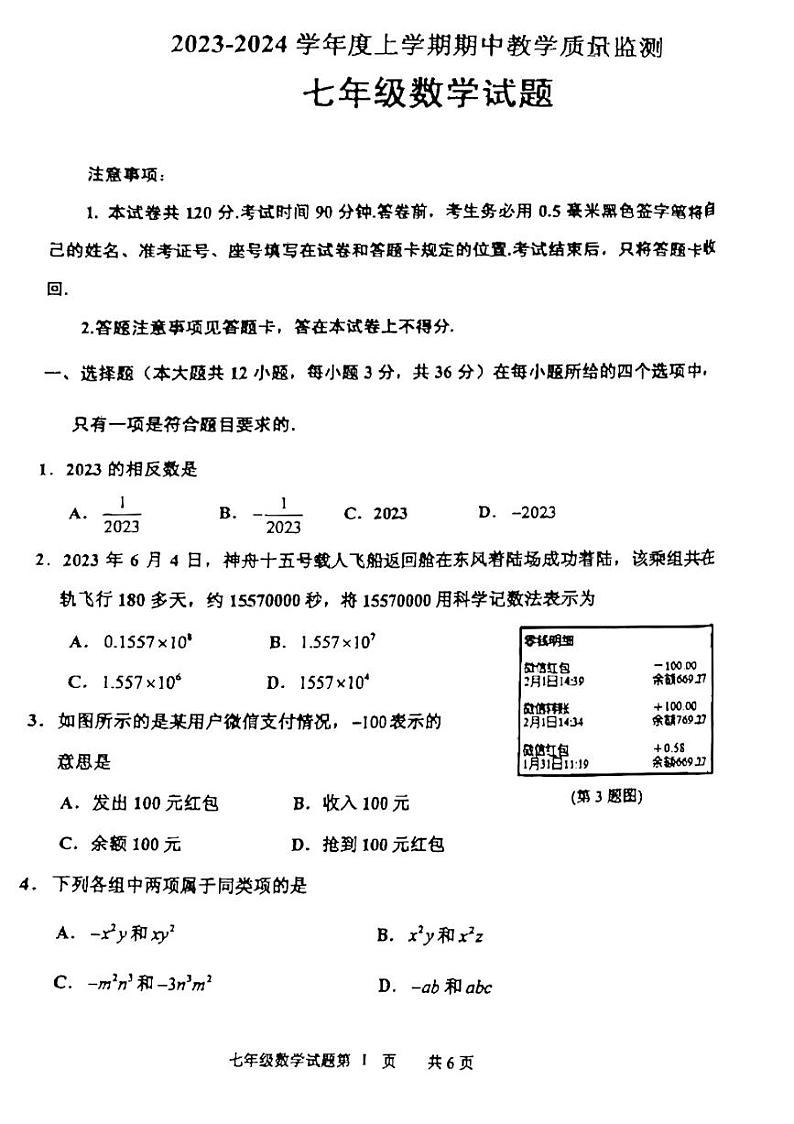 山东省临沂市沂南县2023—2024学年七年级上学期数学期中考试01