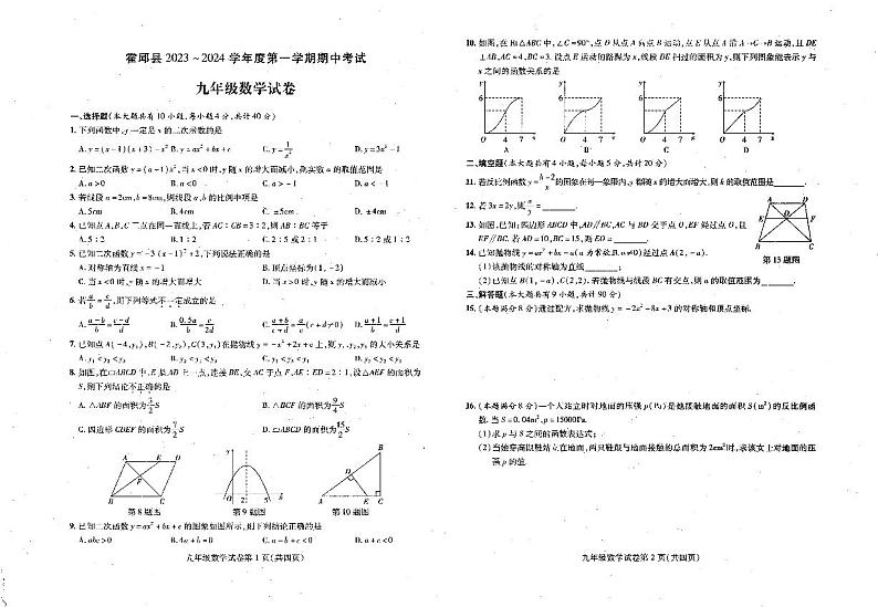 安徽省六安市霍邱县2023-2024学年九年级上学期11月期中数学试题(1)第1页