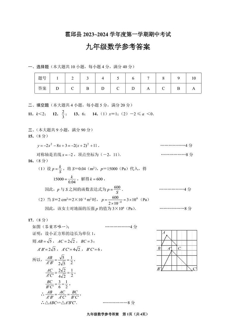 安徽省六安市霍邱县2023-2024学年九年级上学期11月期中数学试题(1)第3页