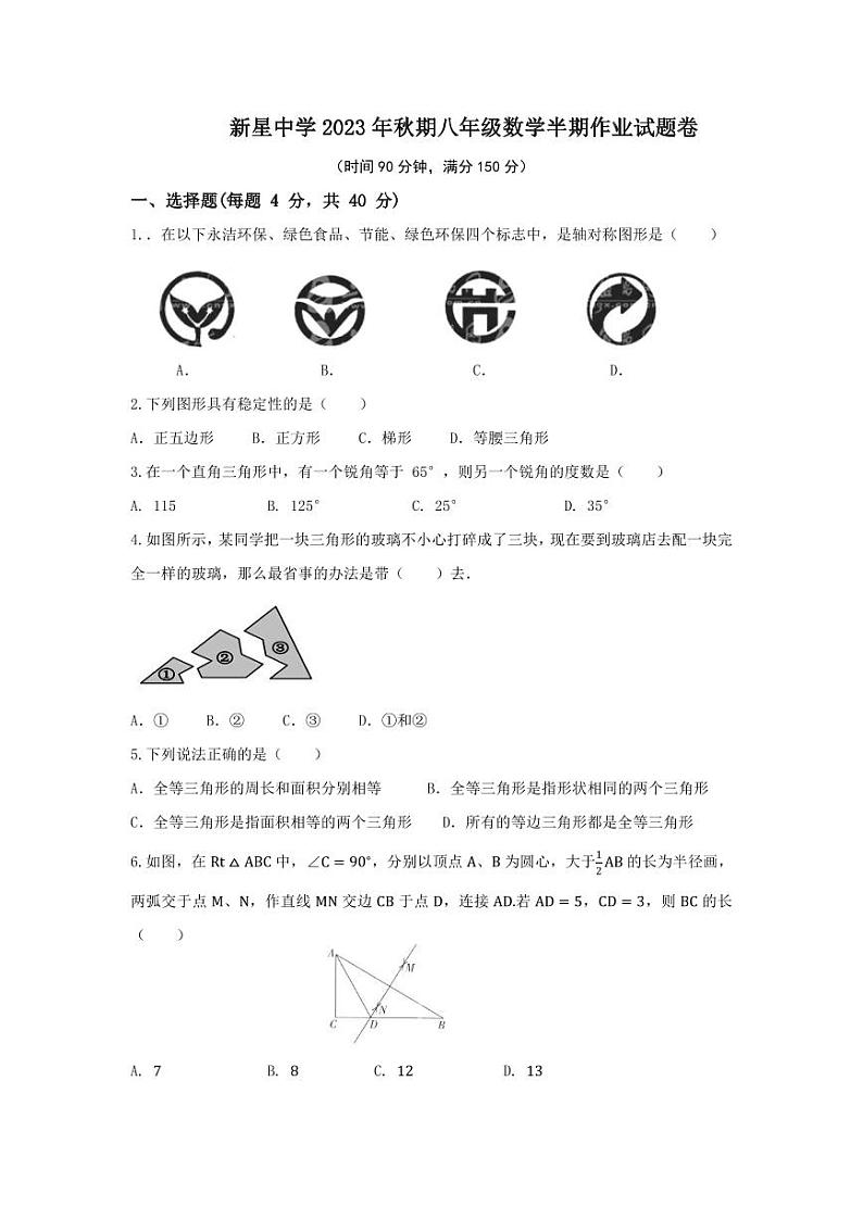 重庆市秀山土家族苗族自治县新星初级中学2023-2024学年八年级上学期期中考试数学试题第1页