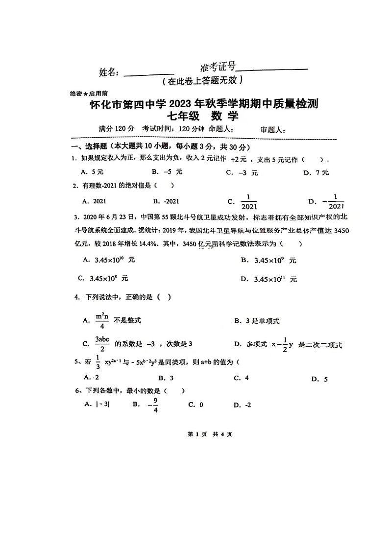 湖南省怀化市第四中学2023-—2024学年七年级上学期期中考试数学试题第1页
