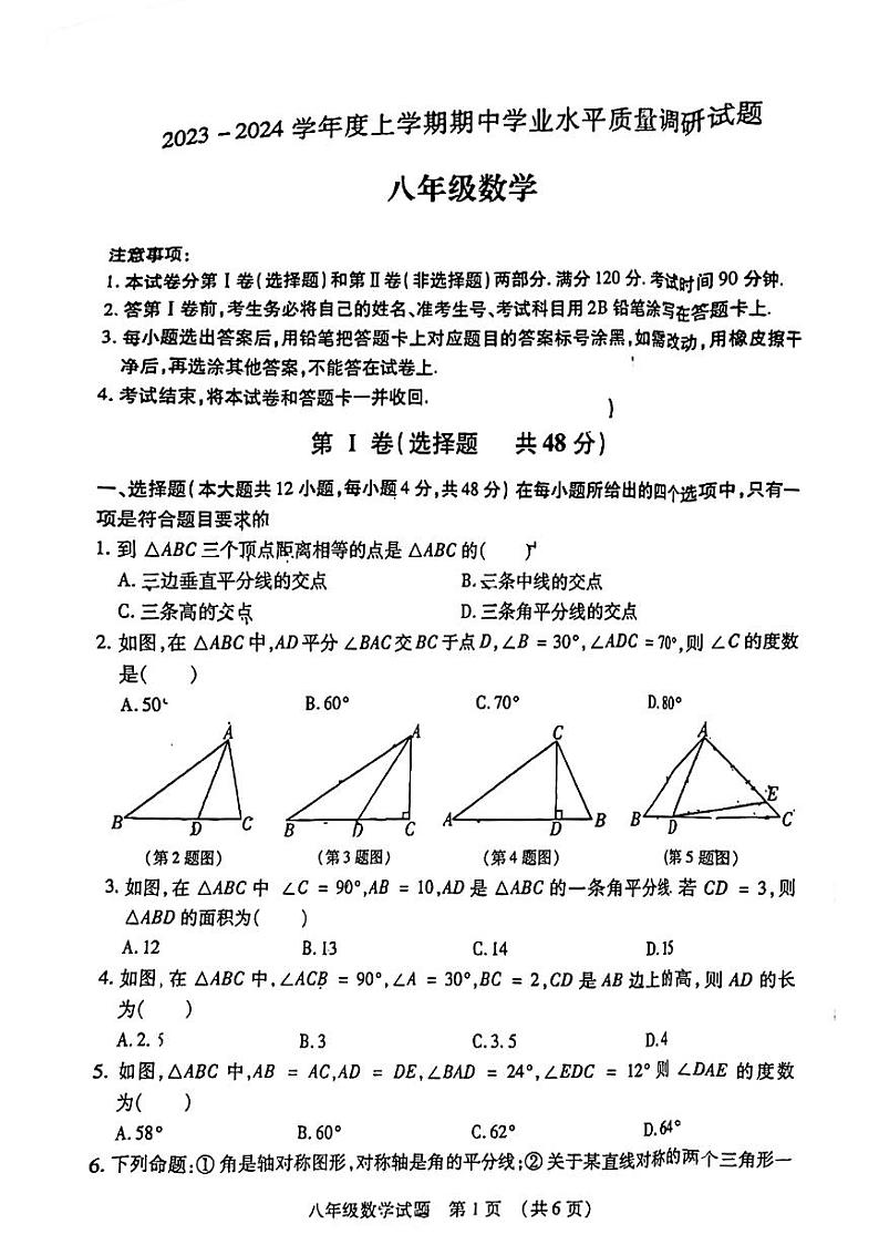 山东省临沂市河东区2023-2024学年八年级上学期数学期中试卷第1页