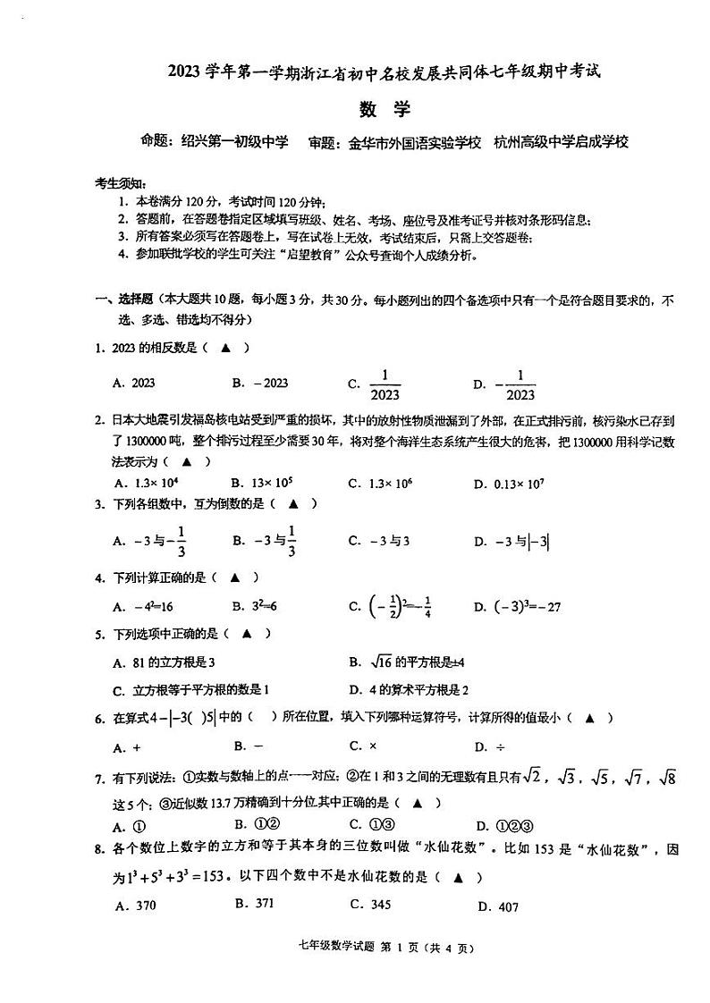 浙江省25名校共同体2023—2024学年七年级上学期期中考试数学试题01