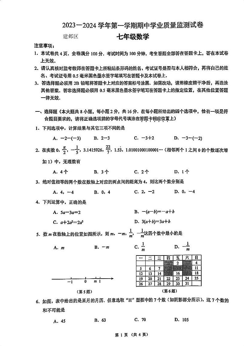 江苏省南京市建邺区2023-2024学年上学期七年级期中数学试题第1页
