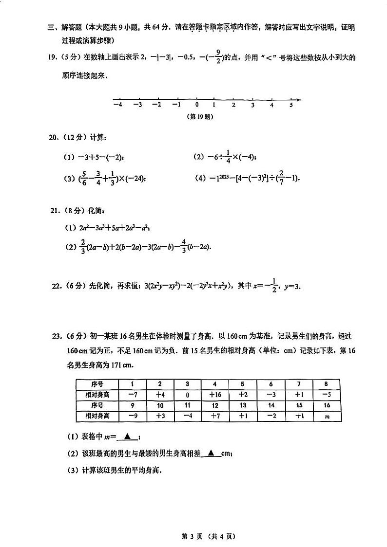 江苏省南京市建邺区2023-2024学年上学期七年级期中数学试题第3页