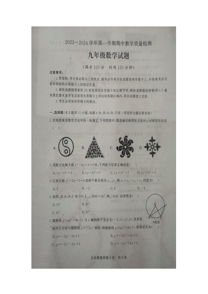 山东省德州市禹城市2023-2024学年九年级上学期11月期中数学试题01