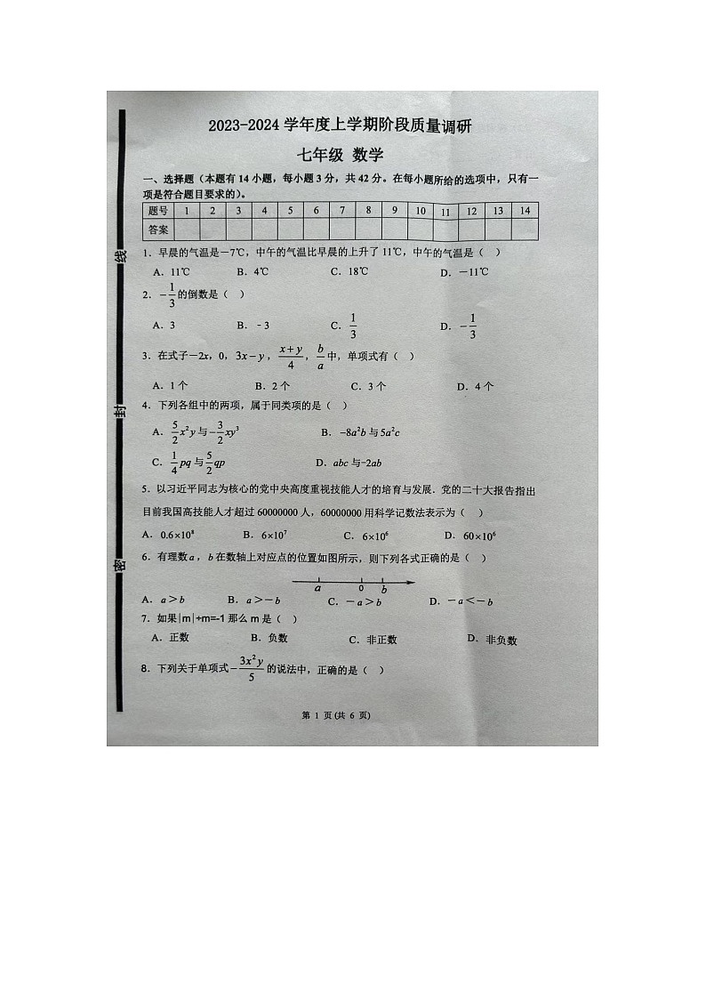 山东省临沂市兰陵县2023-2024学年七年级上学期11月期中数学试题01
