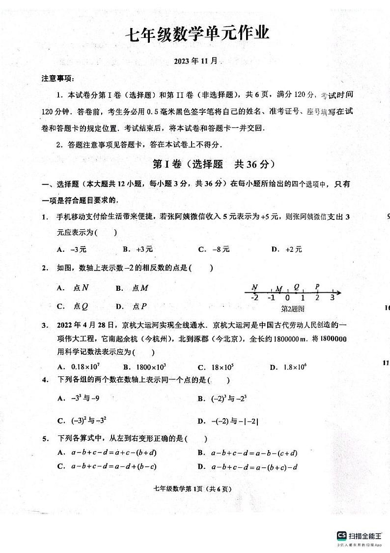 _山东省临沂市沂水县2023-2024学年七年级上学期期中考试数学试题第1页